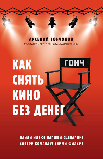 [Арсений Гончуков] Как снять кино без денег (2019)_0.jpg